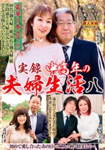 実録中高年の夫婦生活 八 3組のカップルの充実したセックスライフ