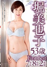 堀美也子 53歳 First Best 7作品8時間2枚組