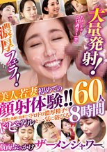 濃厚フェラ！大量発射！美人若妻 初めての顔射体験！！～清楚な美顔で出来たてドロドロ濃厚精子をドッビュルルと一気に浴びる顔面ぶっかけザーメンシャワー～60人8時間