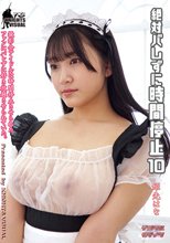 絶対バレずに時間停止10 姫先はな