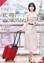 「私、明日この家出るね」 そうなんだ…じゃあ今日、最後のセックスしよ。 7年付き合った彼女と童貞の頃のように痴女られ中出ししまくった引っ越し前の3日間。 神宮寺ナオ_