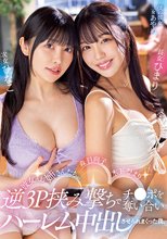 彼女のお姉さんたちが逆3P挟み撃ちでチ○ポを奪い合いハーレム中出しさせられまくった僕。 木下ひまり・森日向子_