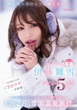 舞い散る雪のように儚く美しく… kawaii*専属 伊藤舞雪 デビュー5周年 今まで見たことない‘まゆきち’の素顔 生々しいプライベートSEXを完全撮り下ろし！ 1泊2日 雪国温泉旅行_