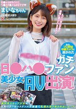 あの、プロ野球中継カメラに抜かれたガチ日●ハ●ファン美少女がAV出演！ 球場に行けば80％の確率で抜かれるという美巨乳Gカップ少女が自前のきつねコスダンス衣装着て乳揺れ抜き抜き中出しエッチ