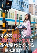 ボクの彼女が濡れるセックスは少々変わっている。枢木あおい