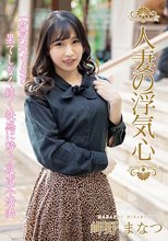 人妻の浮気心 岬野まなつ