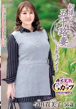 初撮り五十路妻ドキュメント 与田貴美子_