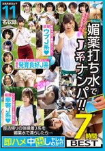 媚●打ち水でJ系ナンパ！！部活帰りの体操着J系を媚●水で濡らしたら…即ハメ中出しヤレんのか！？7時間BEST