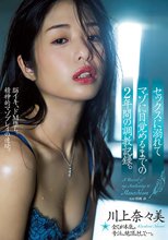 セックスに溺れてマゾに目覚めるまでの2年間の調教記録。 川上奈々美