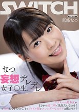 なつ、妄想デレデレ女子○生。クラス一の美少女がまさかの厨二病で先生だいしゅき！と告白してきたので、そのアイドル顔とスレンダーなカラダは僕のモノ！ 東條なつ