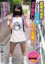 裏垢未成年だと思ってノコノコとパパ活にやってきたオジサンをガチ顔出しでAV出演！ 四宮繭