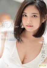 新人 撮影まで5年 ついに決意のAVデビュー 五十嵐なつ