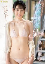 「’はじめて’がいっぱいです…」初めてだらけの性感開発3本番スペシャル！！ 時田亜美