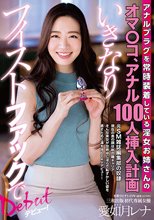 アナルプラグを常時装着している淫女お姉さんのオマ○コ、アナル100人挿入計画いきなりフィストファックでデビュー！ 愛如月レナ