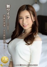 舞ワイフ ～セレブ倶楽部～ 155
