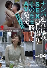 ナンパ連れ込みSEX隠し撮り・そのまま勝手にAV発売。するサラリーマン Vol.4
