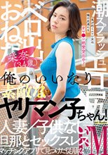 俺のいいなり素敵なヤリマン子ちゃん！ 栞奈（34歳） エロ尻 ベロ出しおねだり 潮スプラッシュ 人妻 子供なし 旦那とセックスレス 平井栞奈