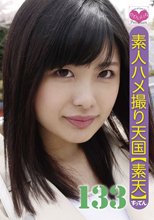 素人ハメ撮り天国 すってん 133
