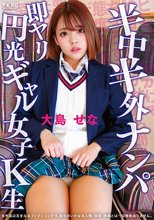 半中半外ナンパ即ヤリ円光ギャル女子K生 大島せな