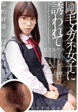 剛毛メガネ女子に誘われて 江本あやみ