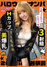 オラオラ系の特攻服コスプレでいかつい感じと思いきやエッチが始まるとものっそいドMに変貌するエロギャルとレッツハロウィンナイツっ！【＃ハロウィンナンパ2021 ＃アイ ＃004】