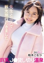 先生と二人で観光旅行にきました巨乳J○貸し切り温泉 柏木こなつ