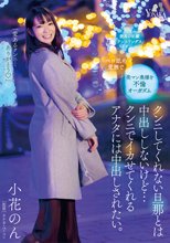 クンニしてくれない旦那とは中出ししないけど…クンニでイカせてくれるアナタには中出しされたい。小花のん_