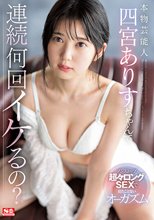 本物芸能人 四宮ありすちゃんて連続何回イケるの？ノンストップ超々ロングSEXで見たことないオーガズム_