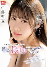 美顔ぐちゃぐちゃ顔面よだれまみれヨダレだくだく体液べとべと濃厚な接吻と汗だくセックス 伊藤聖夏_