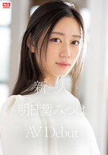 新人No.1 STYLE 明日葉みつはAVDebut