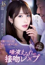 変態中年教師が教え子の新鮮な唇をじっくりねっちょり貪り味わい尽くす唾液まみれの接吻レ×プ 桃乃木かな_