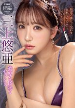 最高の美女と交わすヨダレだらだらツバだくだく濃厚な接吻とセックス 三上悠亜_