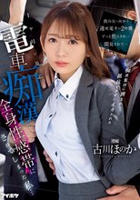 出向先へ向かう通勤電車の2時間ずっと焦らされ…開発されて… 1ヶ月に及ぶ電車痴●で全身性感帯にされてしまった私… 古川ほのか_
