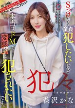 犯々 Sっけだして童貞犯したいけど 本当はドMで変態的に犯●れたいです。 森沢かな