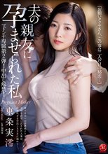 マドンナ専属 第2弾！！中出し解禁！！ 夫の親友に孕ませられた私 東条実澪_