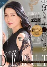 実はもの凄くチ○ポ好き 結婚15年、夫以外のチ○ポを見ても触れてもいないけど…。しゃぶった途端、エロ顔になってしまう人妻 豊崎清香44歳 AV DEBUT_
