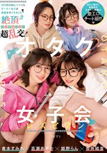 オタク女子会レズビアン SEXの快感にハマったゲーマー女子が無課金でイキまくり絶頂コンティニュー超乱交！ 倉本すみれ 百瀬あすか 市井結夏 姫野らん