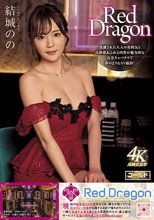 Red Dragon 結城のの
