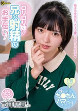 ロリロリ妹が兄の射精のお手伝い！ 市井結夏