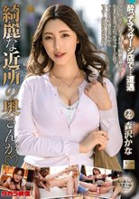 綺麗な近所の奥さんが 森沢かな_