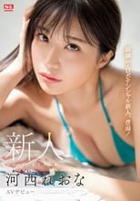 新人NO.1STYLE 河西れおな AVデビュー