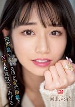 密室、息がかかるほど至近距離でNTR（寝取）ってあげる 河北彩花