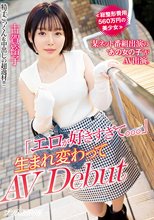≪総整形費用560万円の美少女≫ 某ネット番組出演の‘あの女の子′がAV出演。「エロが好きすぎて。。。」 生まれ変わってAV Debut 古賀裕子