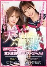 令和の天才いっちゃん？昭和の天才はたちゃん？ AV界W天才痴女ハーレム！！台本なんていらねぇよ！ アドリブ淫語と凄テクで5秒で楽勝抜いてやんヨ 贅沢逆3P中出しスペシャル！！ 波多野結衣 松本いちか