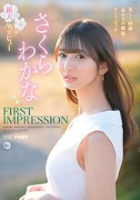 FIRST IMPRESSION 159 美しく綺麗、品あるお嬢様、そしてエッチ… さくらわかな