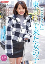 SEXしに東京まで来た女の子 責められたい願望のある津軽訛りの少女と東京観光したあと、ホテルでずっと中出し 青森在住 あい 19歳