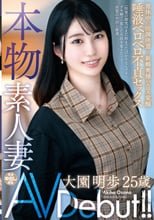 本物素人妻AV Debut！！育休中に出演決意…新婚奥様のエロス覚醒唾液ベロベロ不貞セックス 大園明歩