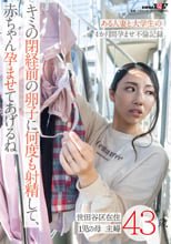 キミの閉経前の卵子に何度も射精して、赤ちゃん孕ませてあげるね～ある人妻と大学生の4か月間孕ませ不倫記録～世田谷区在住43歳 1児の母 主婦