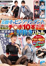 一般男女モニタリングAV またがり腰振りヌキまくり！！大手航空会社対抗！黒パンストの美脚キャビンアテンダントがズラ～ッと横に並んだチ○ポ10本をガニ股騎乗位で連続早抜きバトル！負けたらデカチン輪●3Pで屈辱の大量ザーメン制服ぶっかけ！