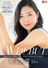 元キャビンアテンダントの人妻 東条実澪 34歳 AV DEBUT 不倫を求める潤んだ瞳、結婚3年目の淫らな決意―。